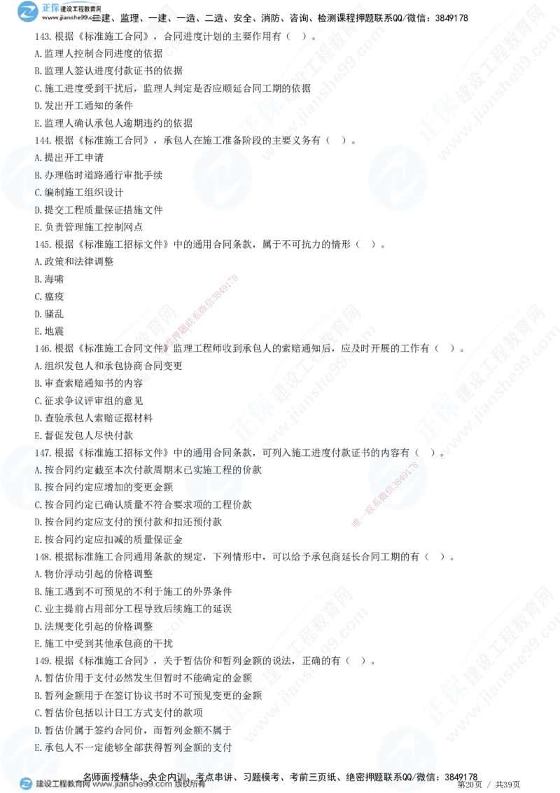 JG-监理合同-高阶习题-尹嘉_监理工程师_2025监理工程师_2025年监理工程师SVIP_2025年监理合同管理SVIP_05-考前密训✿央企特训✿机构普押_06-合同《高阶习题》JG