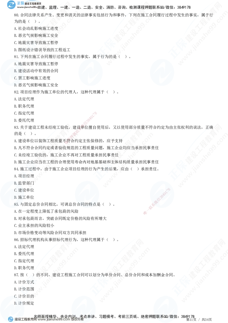 JG-监理合同-高阶习题-尹嘉_监理工程师_2025监理工程师_2025年监理工程师SVIP_2025年监理合同管理SVIP_05-考前密训✿央企特训✿机构普押_06-合同《高阶习题》JG