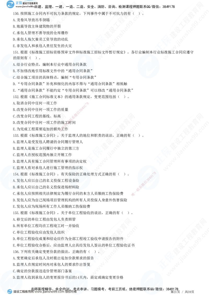 JG-监理合同-高阶习题-尹嘉_监理工程师_2025监理工程师_2025年监理工程师SVIP_2025年监理合同管理SVIP_05-考前密训✿央企特训✿机构普押_06-合同《高阶习题》JG