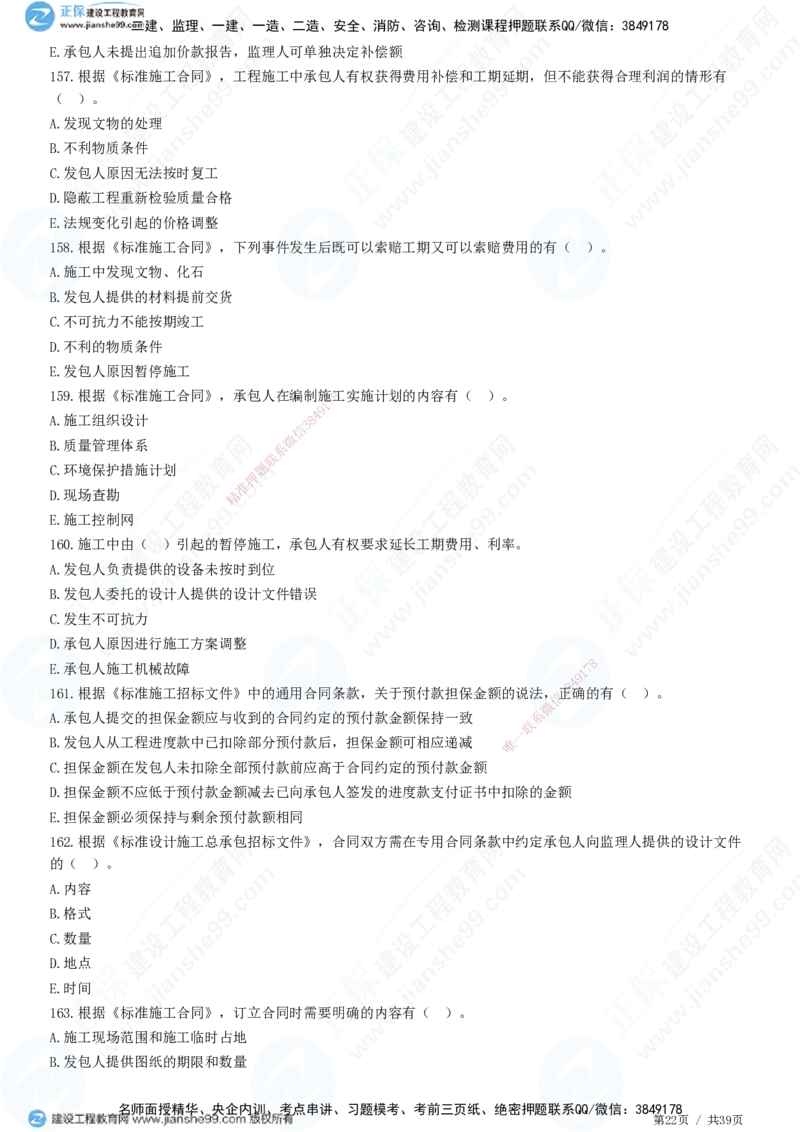 JG-监理合同-高阶习题-尹嘉_监理工程师_2025监理工程师_2025年监理工程师SVIP_2025年监理合同管理SVIP_05-考前密训✿央企特训✿机构普押_06-合同《高阶习题》JG
