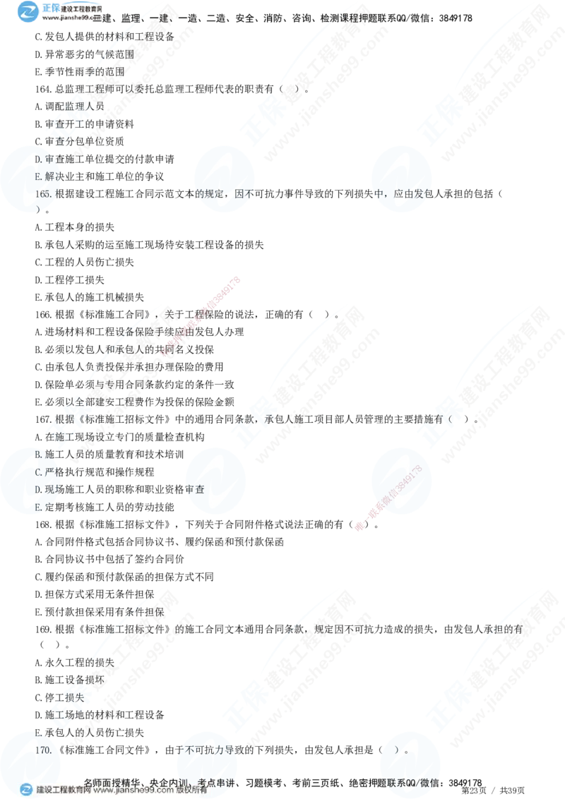 JG-监理合同-高阶习题-尹嘉_监理工程师_2025监理工程师_2025年监理工程师SVIP_2025年监理合同管理SVIP_05-考前密训✿央企特训✿机构普押_06-合同《高阶习题》JG
