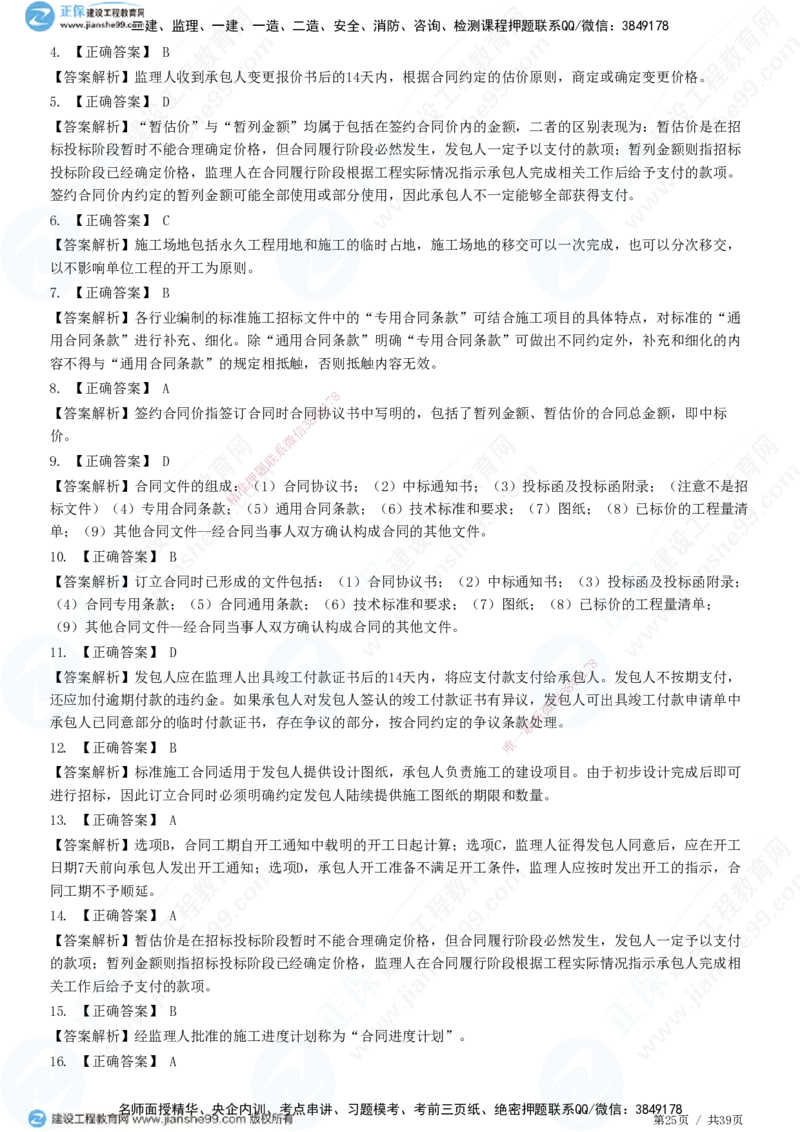 JG-监理合同-高阶习题-尹嘉_监理工程师_2025监理工程师_2025年监理工程师SVIP_2025年监理合同管理SVIP_05-考前密训✿央企特训✿机构普押_06-合同《高阶习题》JG