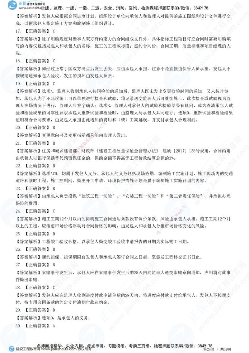 JG-监理合同-高阶习题-尹嘉_监理工程师_2025监理工程师_2025年监理工程师SVIP_2025年监理合同管理SVIP_05-考前密训✿央企特训✿机构普押_06-合同《高阶习题》JG