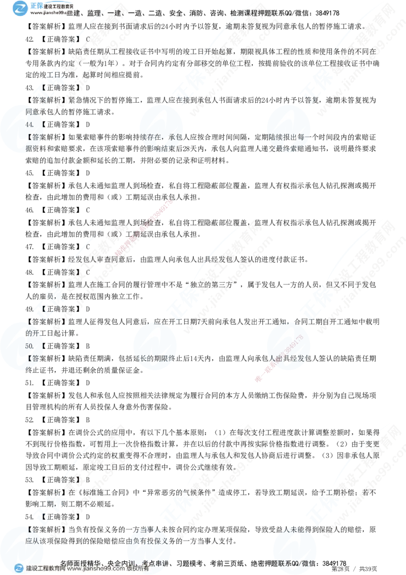 JG-监理合同-高阶习题-尹嘉_监理工程师_2025监理工程师_2025年监理工程师SVIP_2025年监理合同管理SVIP_05-考前密训✿央企特训✿机构普押_06-合同《高阶习题》JG