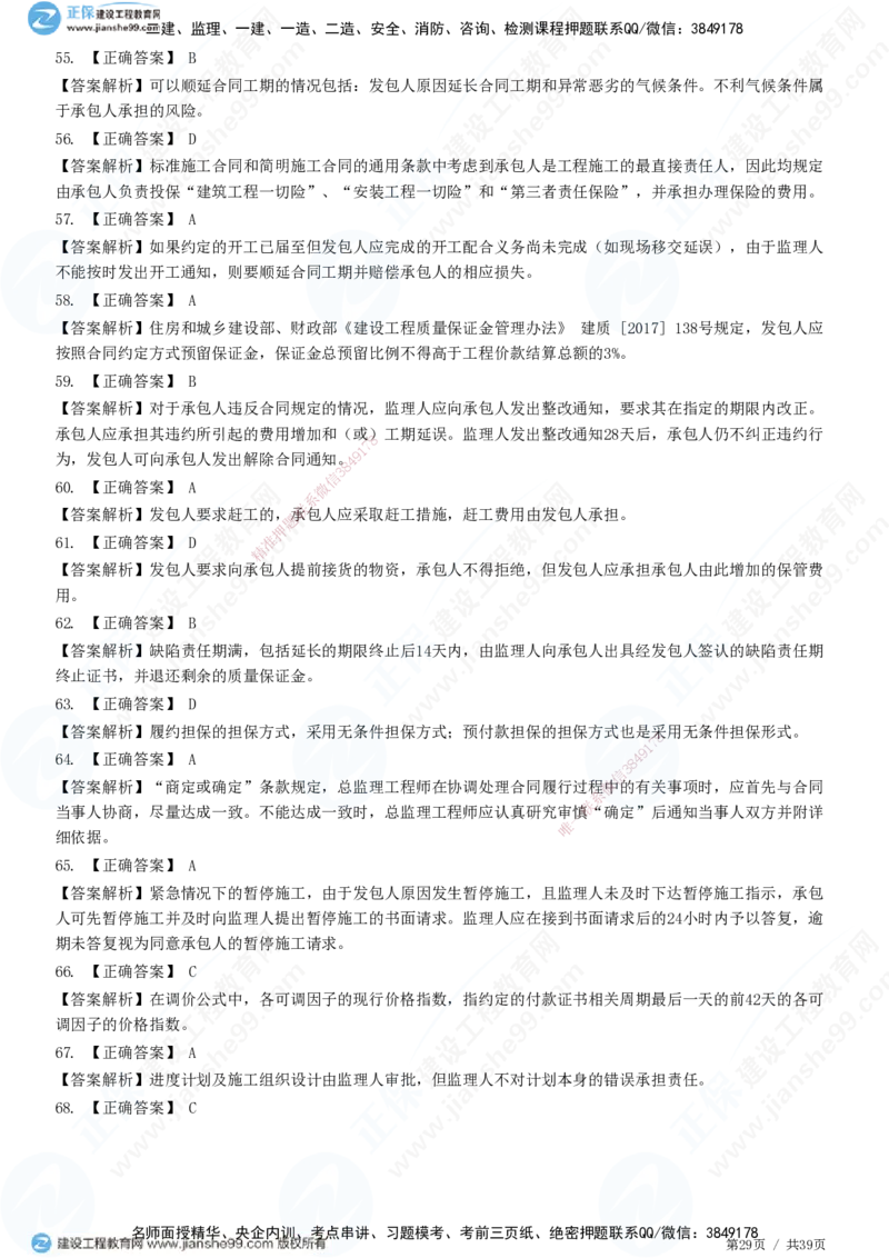 JG-监理合同-高阶习题-尹嘉_监理工程师_2025监理工程师_2025年监理工程师SVIP_2025年监理合同管理SVIP_05-考前密训✿央企特训✿机构普押_06-合同《高阶习题》JG