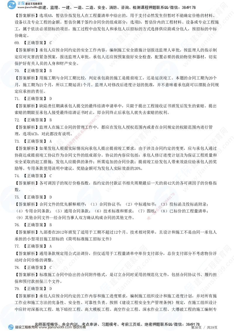 JG-监理合同-高阶习题-尹嘉_监理工程师_2025监理工程师_2025年监理工程师SVIP_2025年监理合同管理SVIP_05-考前密训✿央企特训✿机构普押_06-合同《高阶习题》JG