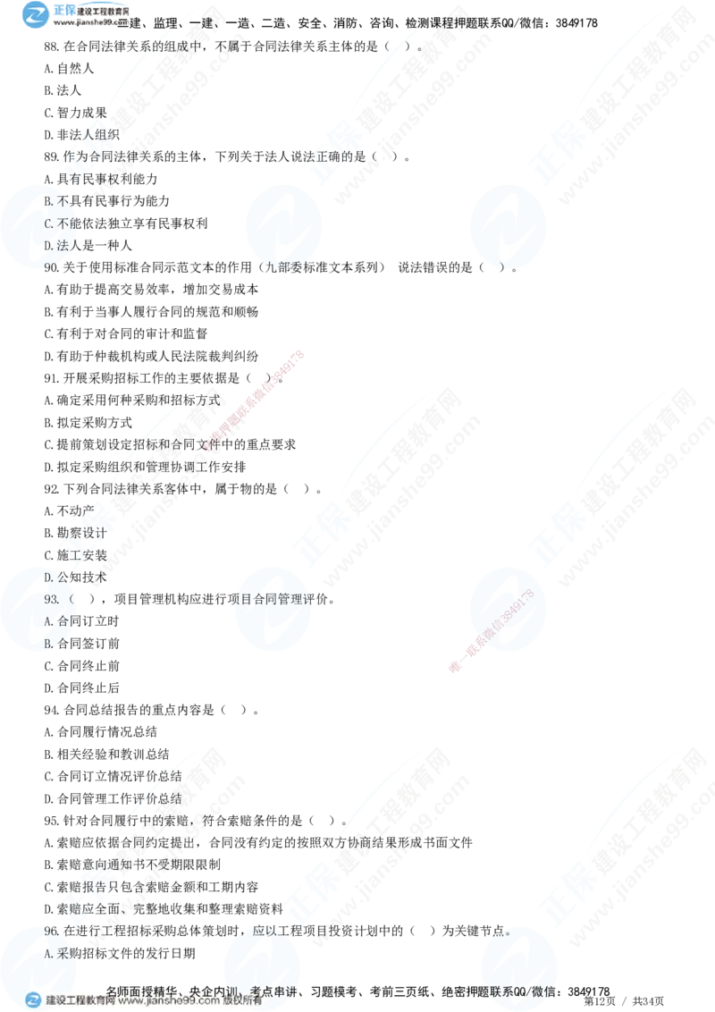 JG-监理合同-高阶习题-尹嘉_监理工程师_2025监理工程师_2025年监理工程师SVIP_2025年监理合同管理SVIP_05-考前密训✿央企特训✿机构普押_06-合同《高阶习题》JG