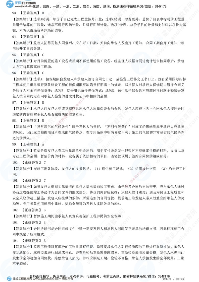 JG-监理合同-高阶习题-尹嘉_监理工程师_2025监理工程师_2025年监理工程师SVIP_2025年监理合同管理SVIP_05-考前密训✿央企特训✿机构普押_06-合同《高阶习题》JG