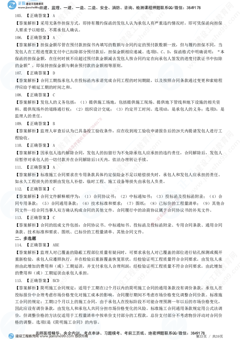 JG-监理合同-高阶习题-尹嘉_监理工程师_2025监理工程师_2025年监理工程师SVIP_2025年监理合同管理SVIP_05-考前密训✿央企特训✿机构普押_06-合同《高阶习题》JG