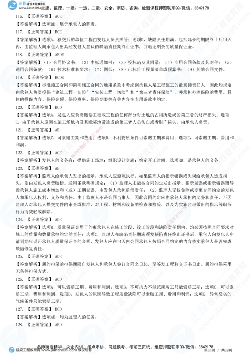 JG-监理合同-高阶习题-尹嘉_监理工程师_2025监理工程师_2025年监理工程师SVIP_2025年监理合同管理SVIP_05-考前密训✿央企特训✿机构普押_06-合同《高阶习题》JG