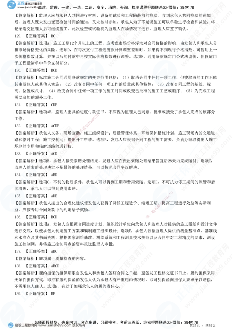 JG-监理合同-高阶习题-尹嘉_监理工程师_2025监理工程师_2025年监理工程师SVIP_2025年监理合同管理SVIP_05-考前密训✿央企特训✿机构普押_06-合同《高阶习题》JG
