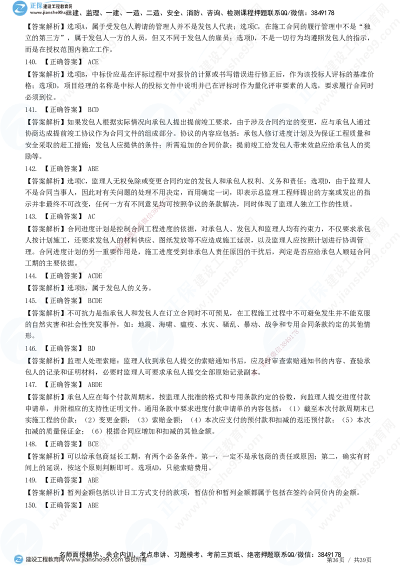 JG-监理合同-高阶习题-尹嘉_监理工程师_2025监理工程师_2025年监理工程师SVIP_2025年监理合同管理SVIP_05-考前密训✿央企特训✿机构普押_06-合同《高阶习题》JG