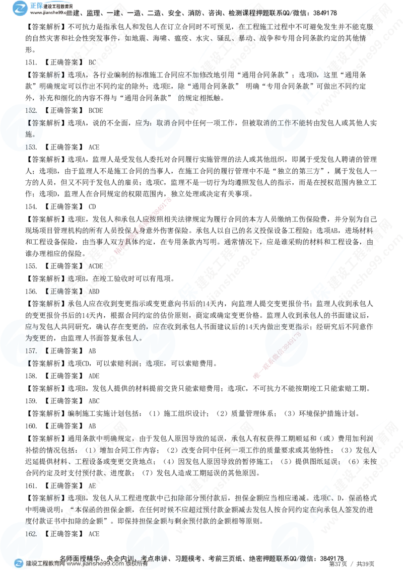 JG-监理合同-高阶习题-尹嘉_监理工程师_2025监理工程师_2025年监理工程师SVIP_2025年监理合同管理SVIP_05-考前密训✿央企特训✿机构普押_06-合同《高阶习题》JG