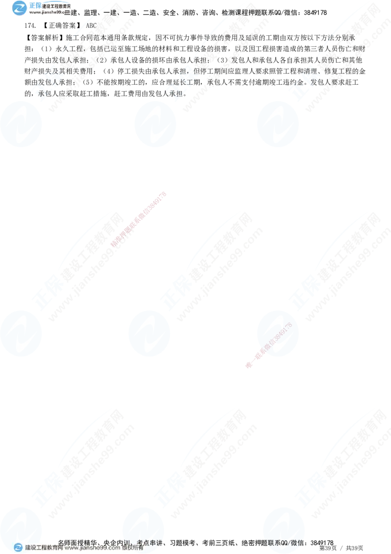 JG-监理合同-高阶习题-尹嘉_监理工程师_2025监理工程师_2025年监理工程师SVIP_2025年监理合同管理SVIP_05-考前密训✿央企特训✿机构普押_06-合同《高阶习题》JG