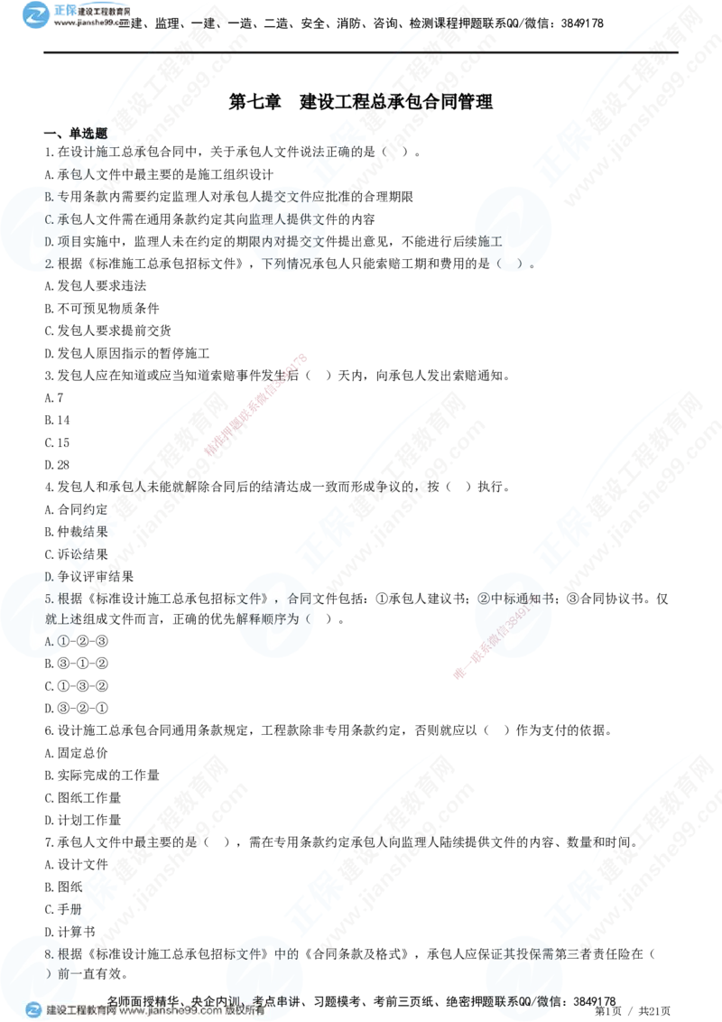 JG-监理合同-高阶习题-尹嘉_监理工程师_2025监理工程师_2025年监理工程师SVIP_2025年监理合同管理SVIP_05-考前密训✿央企特训✿机构普押_06-合同《高阶习题》JG