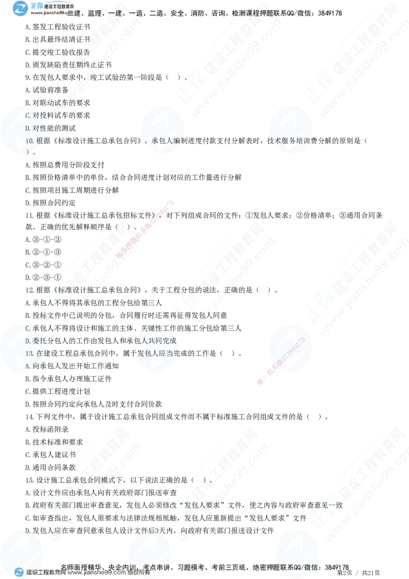 JG-监理合同-高阶习题-尹嘉_监理工程师_2025监理工程师_2025年监理工程师SVIP_2025年监理合同管理SVIP_05-考前密训✿央企特训✿机构普押_06-合同《高阶习题》JG