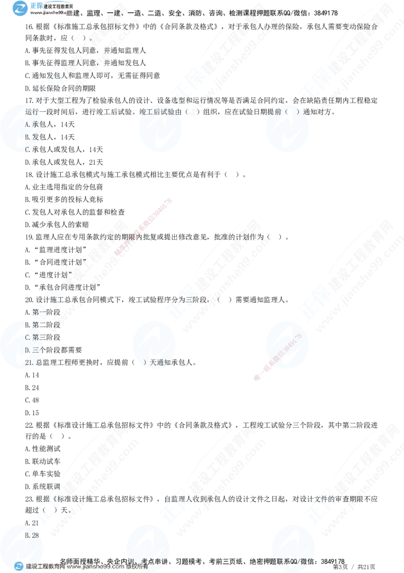 JG-监理合同-高阶习题-尹嘉_监理工程师_2025监理工程师_2025年监理工程师SVIP_2025年监理合同管理SVIP_05-考前密训✿央企特训✿机构普押_06-合同《高阶习题》JG