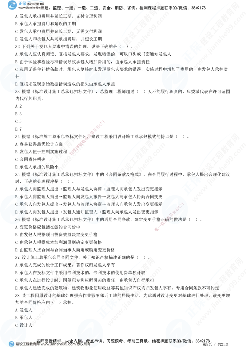 JG-监理合同-高阶习题-尹嘉_监理工程师_2025监理工程师_2025年监理工程师SVIP_2025年监理合同管理SVIP_05-考前密训✿央企特训✿机构普押_06-合同《高阶习题》JG