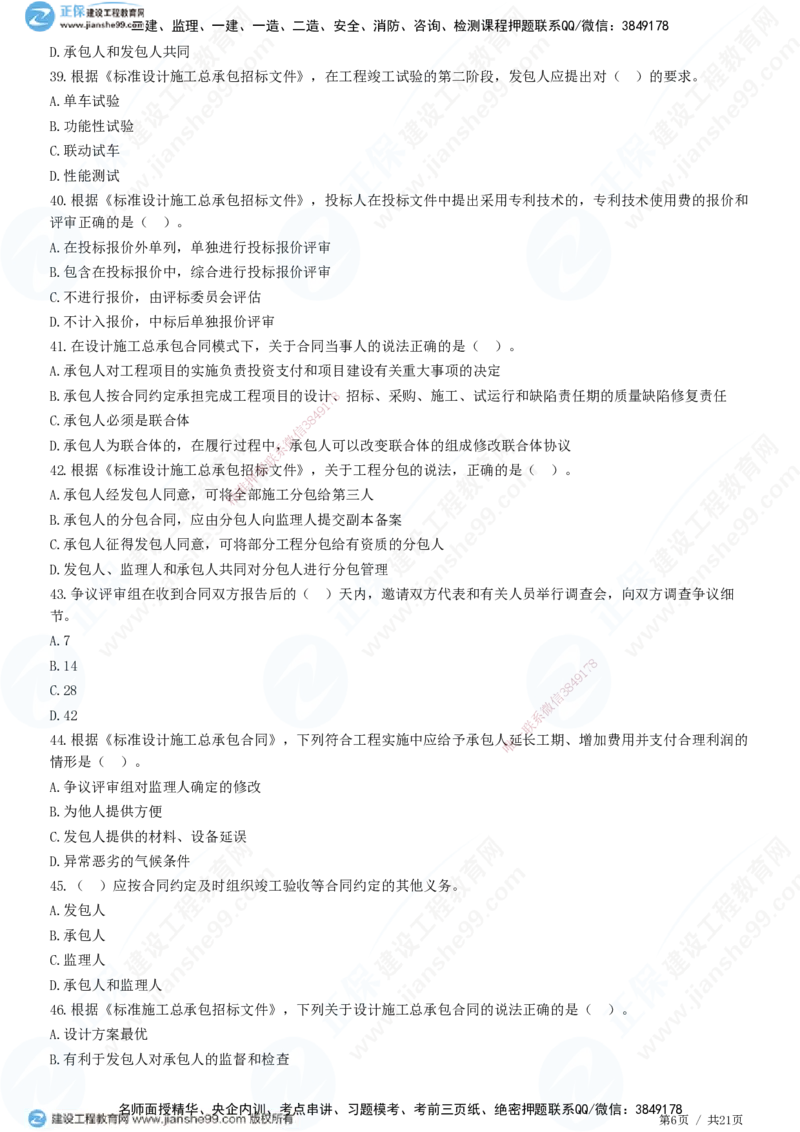 JG-监理合同-高阶习题-尹嘉_监理工程师_2025监理工程师_2025年监理工程师SVIP_2025年监理合同管理SVIP_05-考前密训✿央企特训✿机构普押_06-合同《高阶习题》JG
