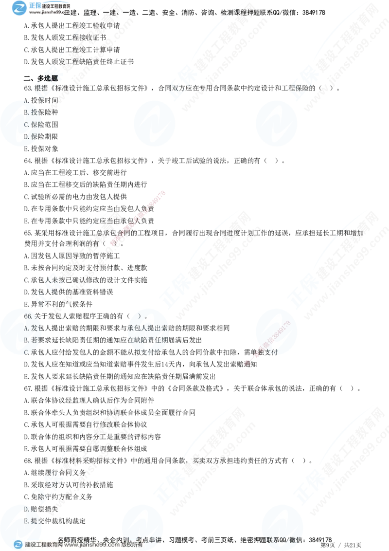 JG-监理合同-高阶习题-尹嘉_监理工程师_2025监理工程师_2025年监理工程师SVIP_2025年监理合同管理SVIP_05-考前密训✿央企特训✿机构普押_06-合同《高阶习题》JG