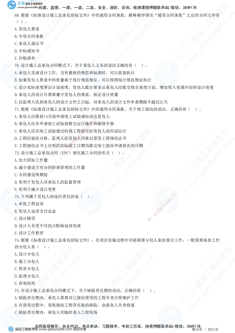 JG-监理合同-高阶习题-尹嘉_监理工程师_2025监理工程师_2025年监理工程师SVIP_2025年监理合同管理SVIP_05-考前密训✿央企特训✿机构普押_06-合同《高阶习题》JG
