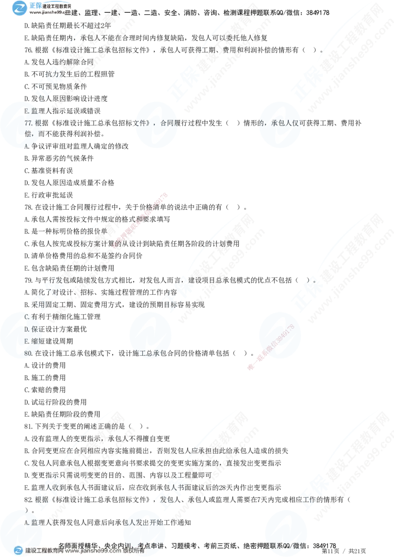 JG-监理合同-高阶习题-尹嘉_监理工程师_2025监理工程师_2025年监理工程师SVIP_2025年监理合同管理SVIP_05-考前密训✿央企特训✿机构普押_06-合同《高阶习题》JG