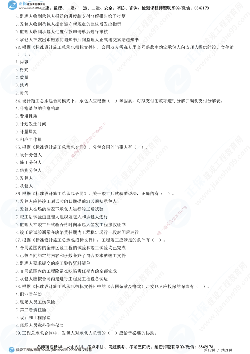 JG-监理合同-高阶习题-尹嘉_监理工程师_2025监理工程师_2025年监理工程师SVIP_2025年监理合同管理SVIP_05-考前密训✿央企特训✿机构普押_06-合同《高阶习题》JG