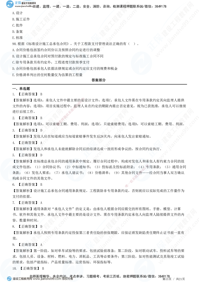 JG-监理合同-高阶习题-尹嘉_监理工程师_2025监理工程师_2025年监理工程师SVIP_2025年监理合同管理SVIP_05-考前密训✿央企特训✿机构普押_06-合同《高阶习题》JG