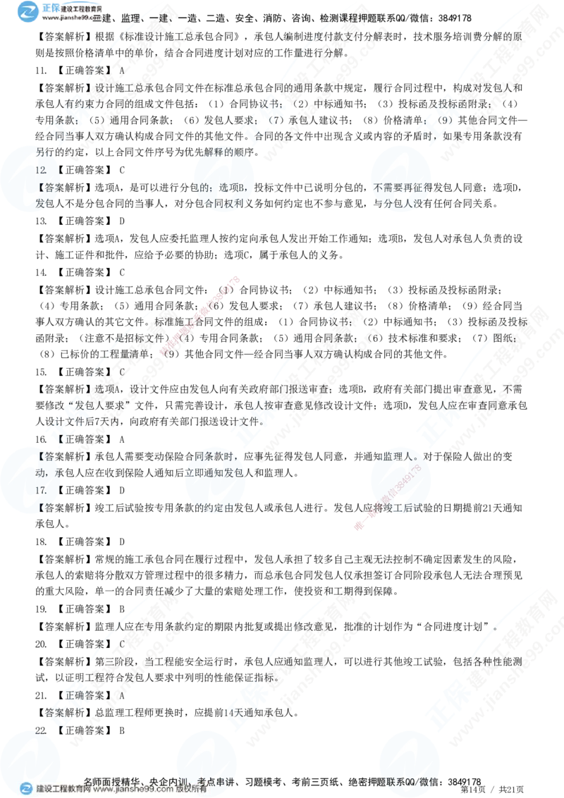 JG-监理合同-高阶习题-尹嘉_监理工程师_2025监理工程师_2025年监理工程师SVIP_2025年监理合同管理SVIP_05-考前密训✿央企特训✿机构普押_06-合同《高阶习题》JG
