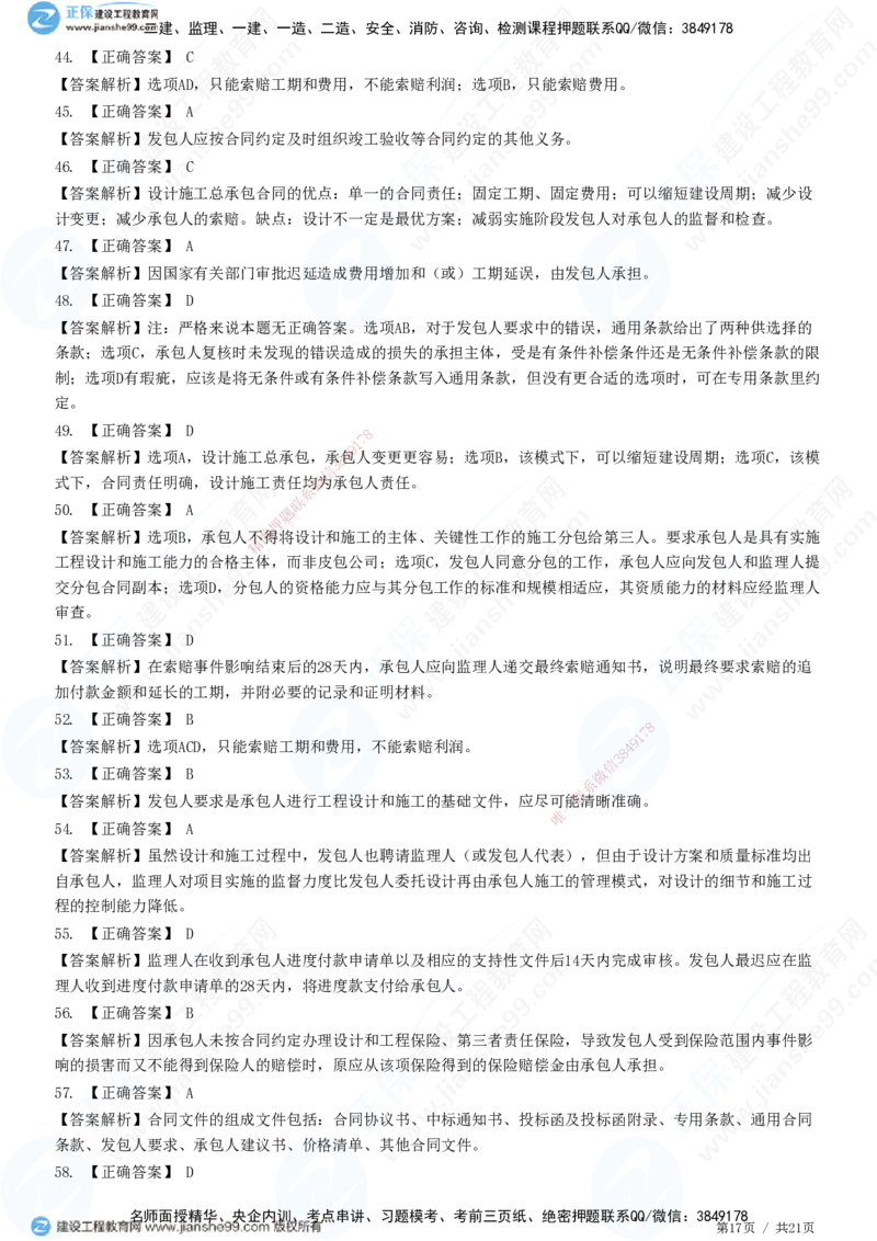 JG-监理合同-高阶习题-尹嘉_监理工程师_2025监理工程师_2025年监理工程师SVIP_2025年监理合同管理SVIP_05-考前密训✿央企特训✿机构普押_06-合同《高阶习题》JG