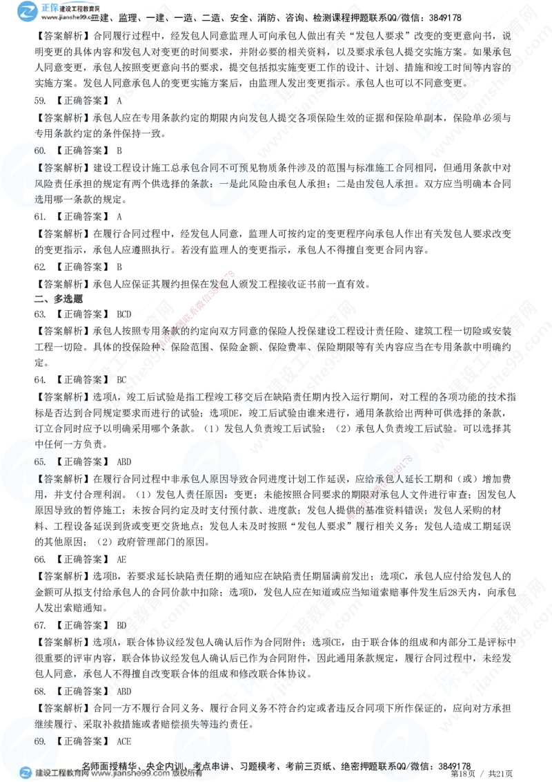 JG-监理合同-高阶习题-尹嘉_监理工程师_2025监理工程师_2025年监理工程师SVIP_2025年监理合同管理SVIP_05-考前密训✿央企特训✿机构普押_06-合同《高阶习题》JG