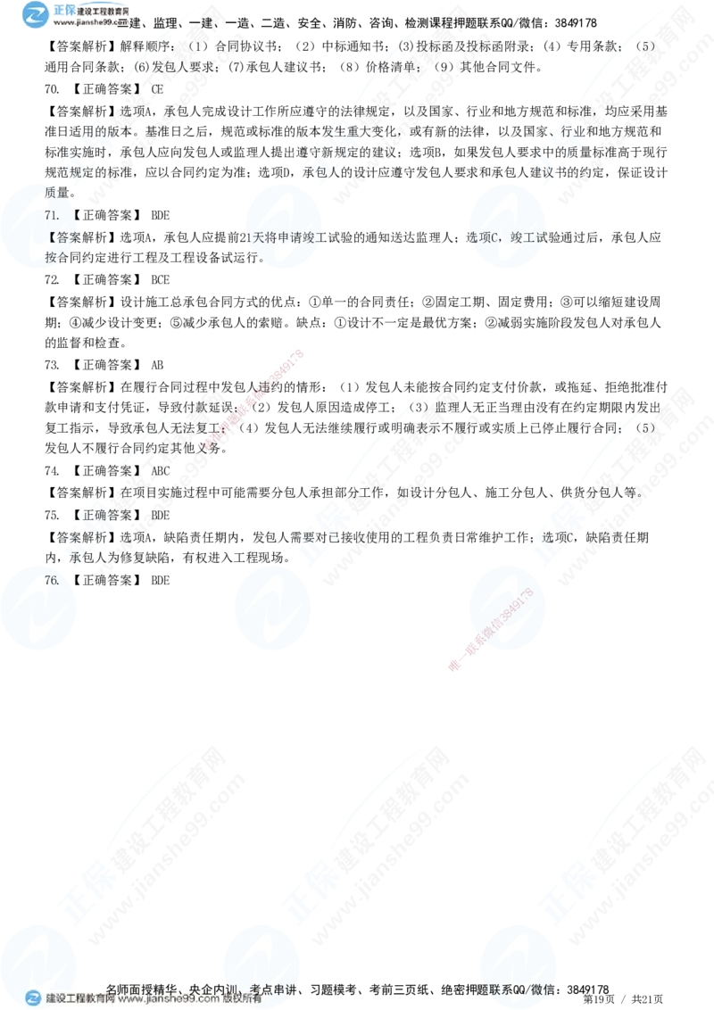 JG-监理合同-高阶习题-尹嘉_监理工程师_2025监理工程师_2025年监理工程师SVIP_2025年监理合同管理SVIP_05-考前密训✿央企特训✿机构普押_06-合同《高阶习题》JG