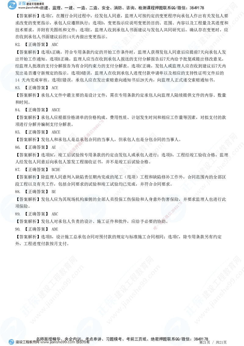 JG-监理合同-高阶习题-尹嘉_监理工程师_2025监理工程师_2025年监理工程师SVIP_2025年监理合同管理SVIP_05-考前密训✿央企特训✿机构普押_06-合同《高阶习题》JG
