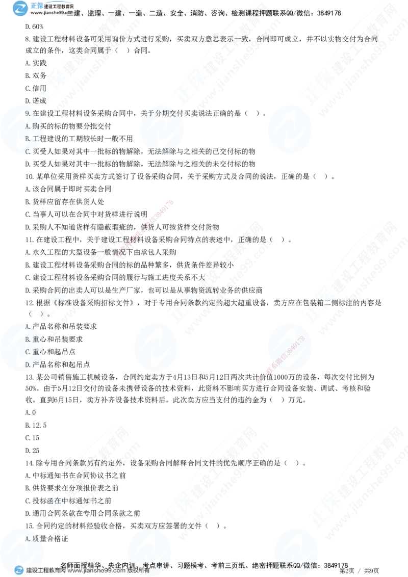JG-监理合同-高阶习题-尹嘉_监理工程师_2025监理工程师_2025年监理工程师SVIP_2025年监理合同管理SVIP_05-考前密训✿央企特训✿机构普押_06-合同《高阶习题》JG