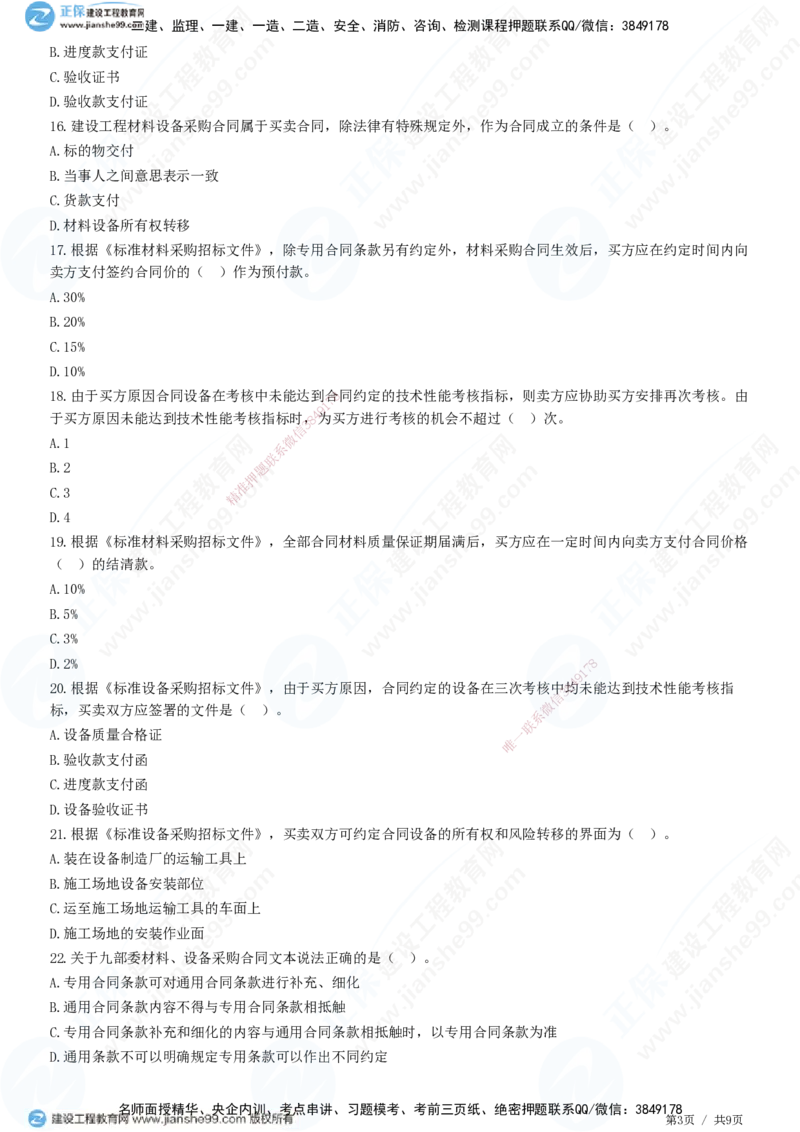 JG-监理合同-高阶习题-尹嘉_监理工程师_2025监理工程师_2025年监理工程师SVIP_2025年监理合同管理SVIP_05-考前密训✿央企特训✿机构普押_06-合同《高阶习题》JG