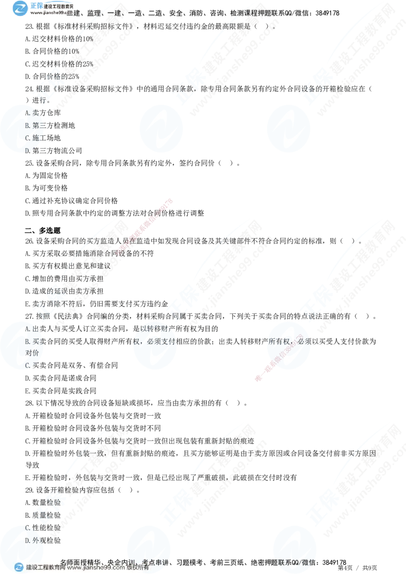 JG-监理合同-高阶习题-尹嘉_监理工程师_2025监理工程师_2025年监理工程师SVIP_2025年监理合同管理SVIP_05-考前密训✿央企特训✿机构普押_06-合同《高阶习题》JG