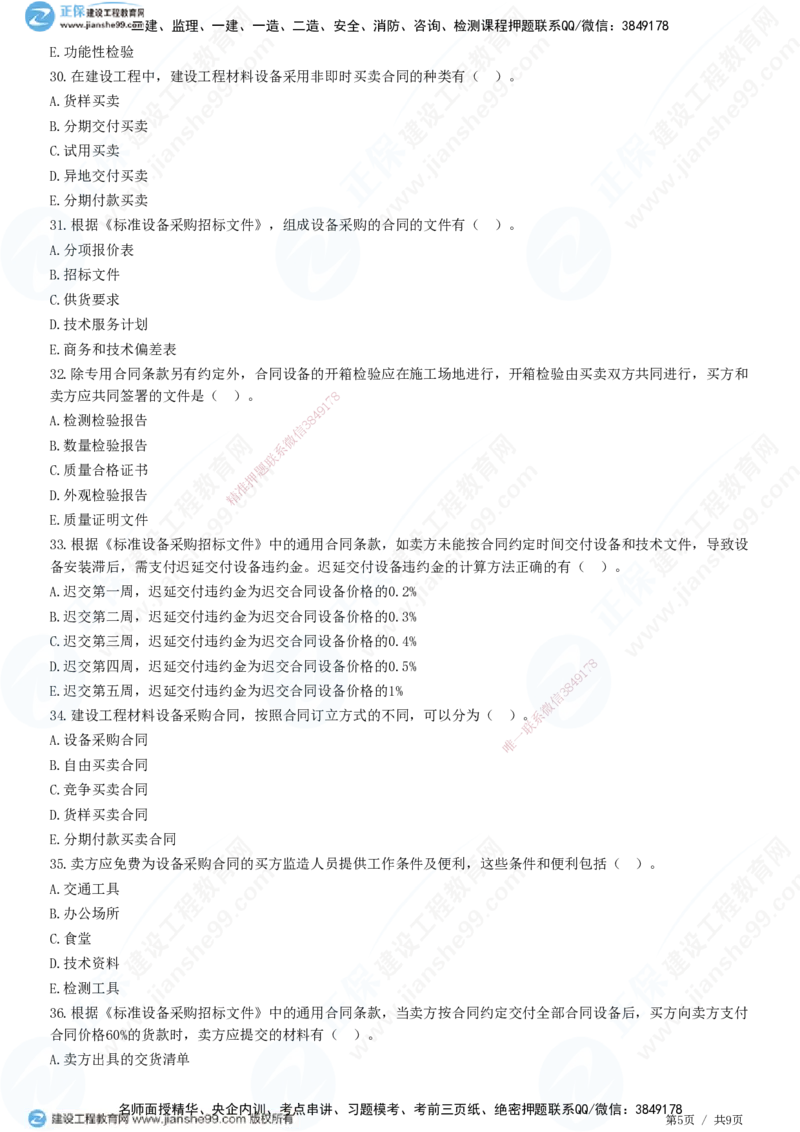 JG-监理合同-高阶习题-尹嘉_监理工程师_2025监理工程师_2025年监理工程师SVIP_2025年监理合同管理SVIP_05-考前密训✿央企特训✿机构普押_06-合同《高阶习题》JG