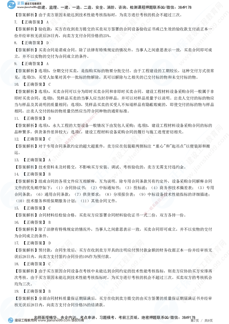 JG-监理合同-高阶习题-尹嘉_监理工程师_2025监理工程师_2025年监理工程师SVIP_2025年监理合同管理SVIP_05-考前密训✿央企特训✿机构普押_06-合同《高阶习题》JG