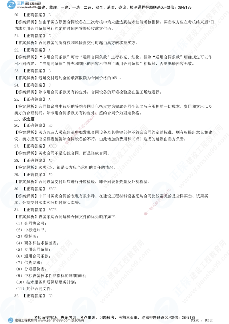 JG-监理合同-高阶习题-尹嘉_监理工程师_2025监理工程师_2025年监理工程师SVIP_2025年监理合同管理SVIP_05-考前密训✿央企特训✿机构普押_06-合同《高阶习题》JG