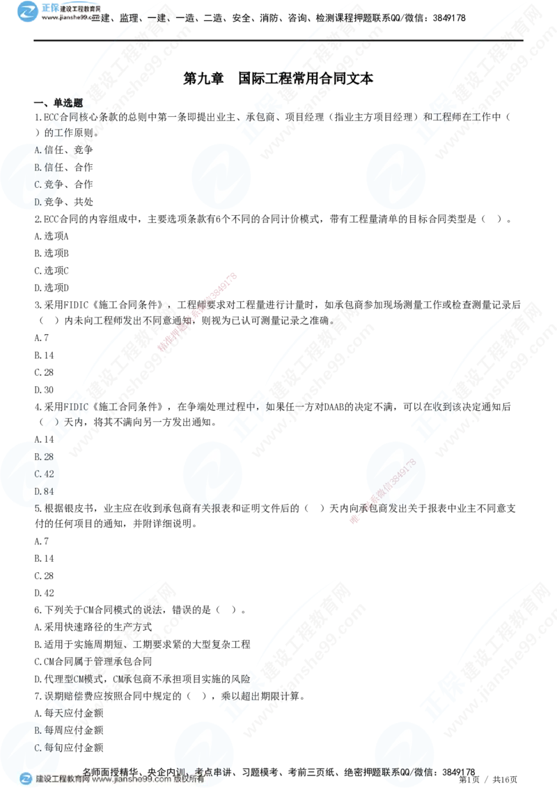 JG-监理合同-高阶习题-尹嘉_监理工程师_2025监理工程师_2025年监理工程师SVIP_2025年监理合同管理SVIP_05-考前密训✿央企特训✿机构普押_06-合同《高阶习题》JG