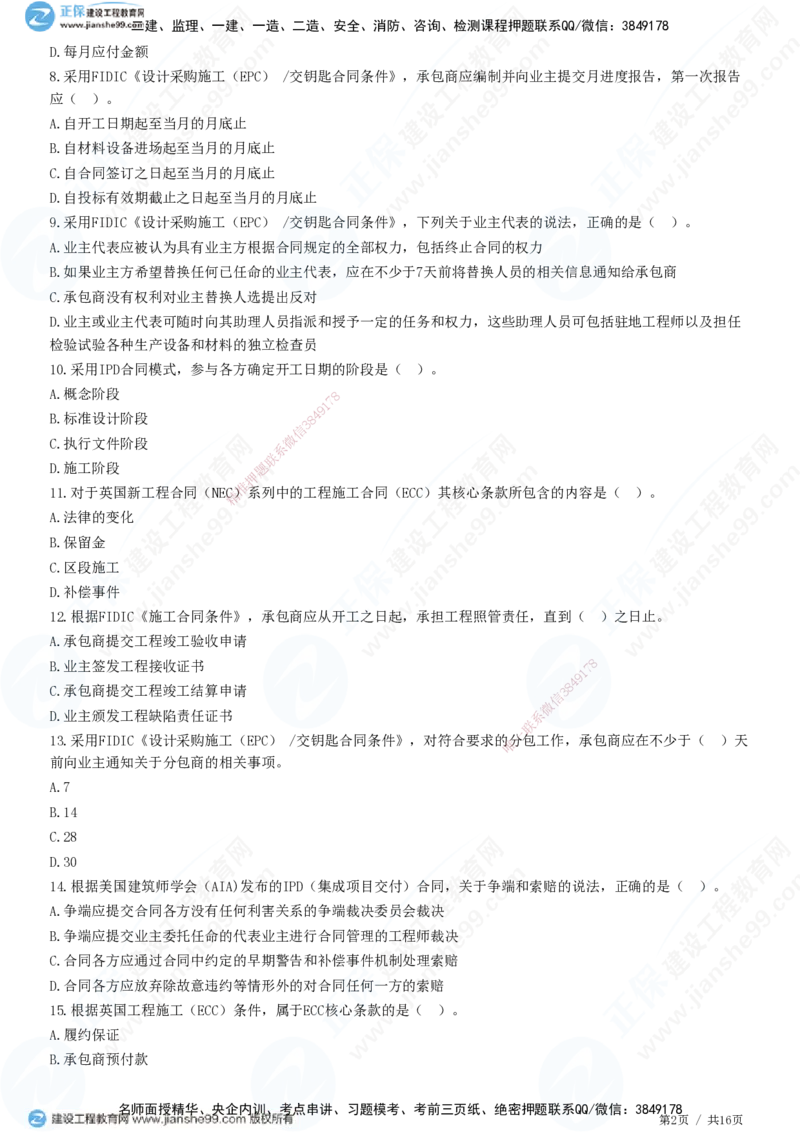 JG-监理合同-高阶习题-尹嘉_监理工程师_2025监理工程师_2025年监理工程师SVIP_2025年监理合同管理SVIP_05-考前密训✿央企特训✿机构普押_06-合同《高阶习题》JG