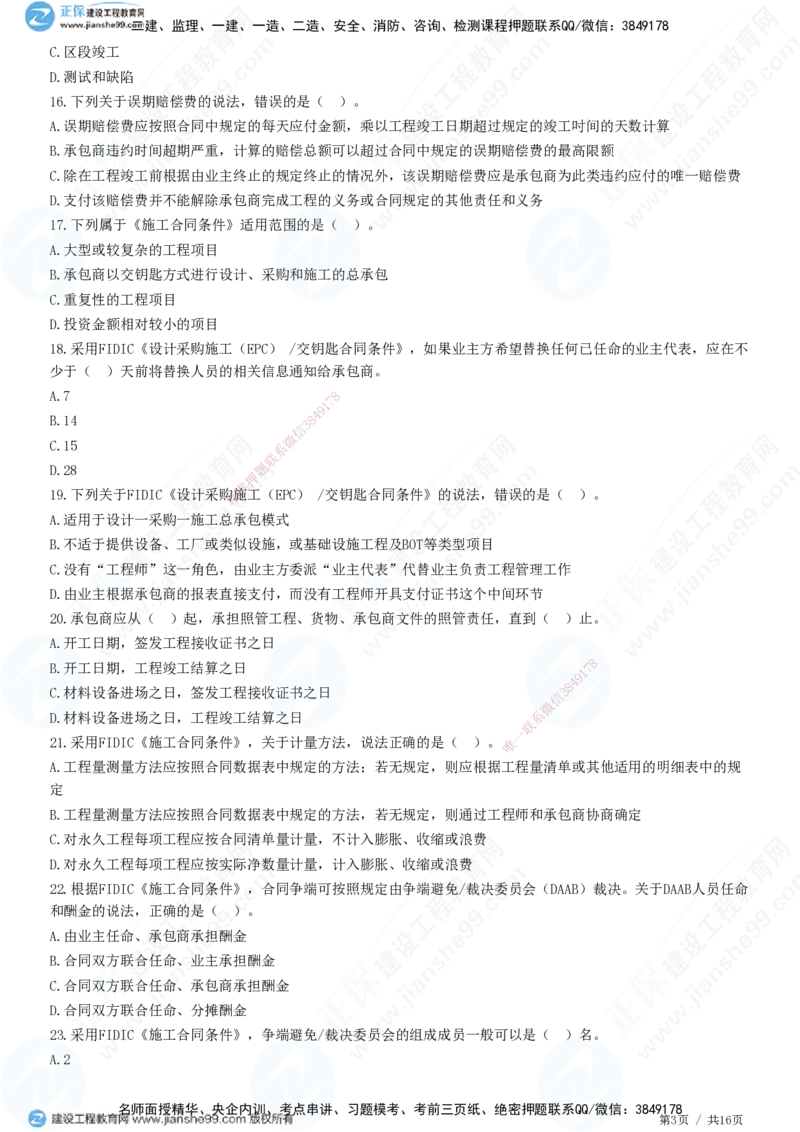 JG-监理合同-高阶习题-尹嘉_监理工程师_2025监理工程师_2025年监理工程师SVIP_2025年监理合同管理SVIP_05-考前密训✿央企特训✿机构普押_06-合同《高阶习题》JG