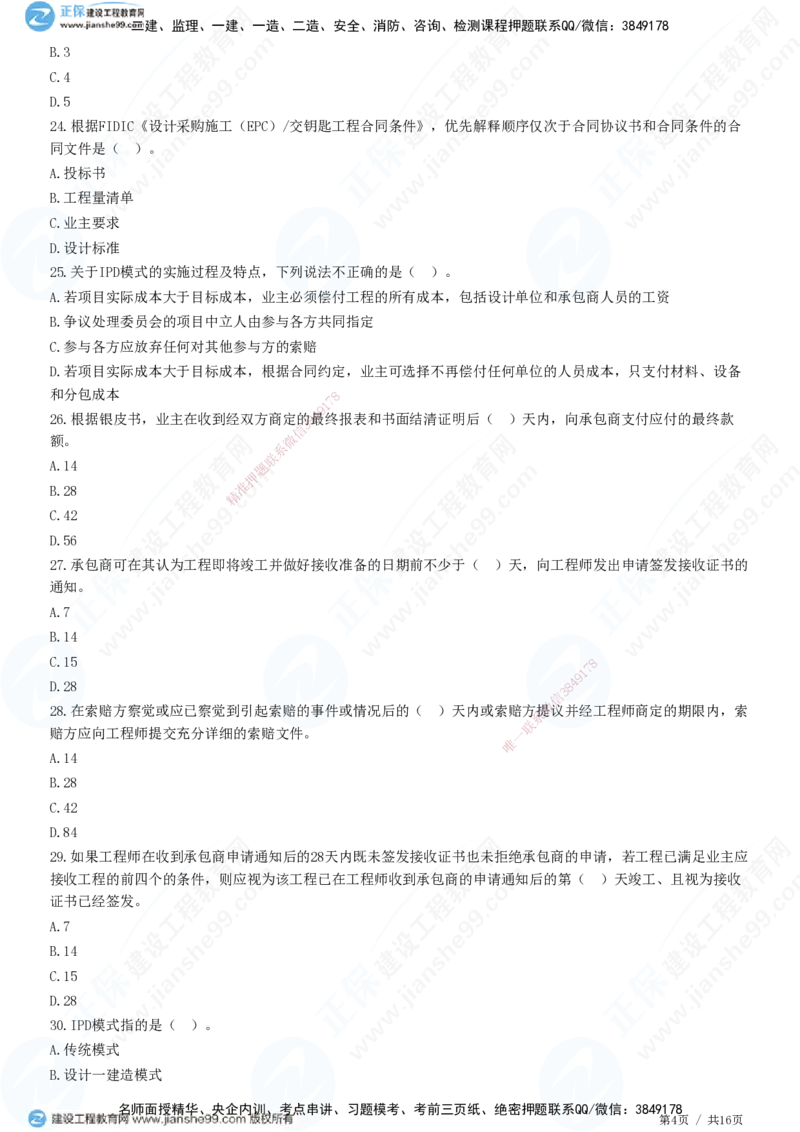 JG-监理合同-高阶习题-尹嘉_监理工程师_2025监理工程师_2025年监理工程师SVIP_2025年监理合同管理SVIP_05-考前密训✿央企特训✿机构普押_06-合同《高阶习题》JG