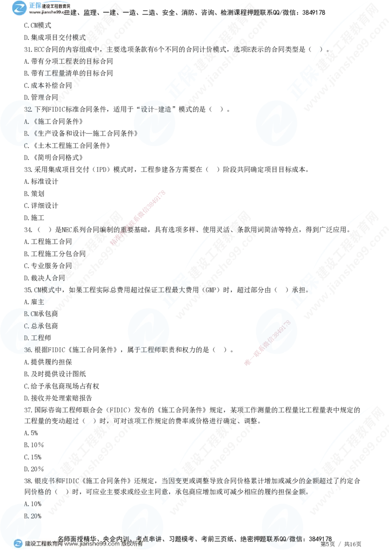 JG-监理合同-高阶习题-尹嘉_监理工程师_2025监理工程师_2025年监理工程师SVIP_2025年监理合同管理SVIP_05-考前密训✿央企特训✿机构普押_06-合同《高阶习题》JG