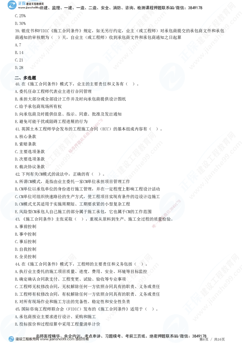 JG-监理合同-高阶习题-尹嘉_监理工程师_2025监理工程师_2025年监理工程师SVIP_2025年监理合同管理SVIP_05-考前密训✿央企特训✿机构普押_06-合同《高阶习题》JG