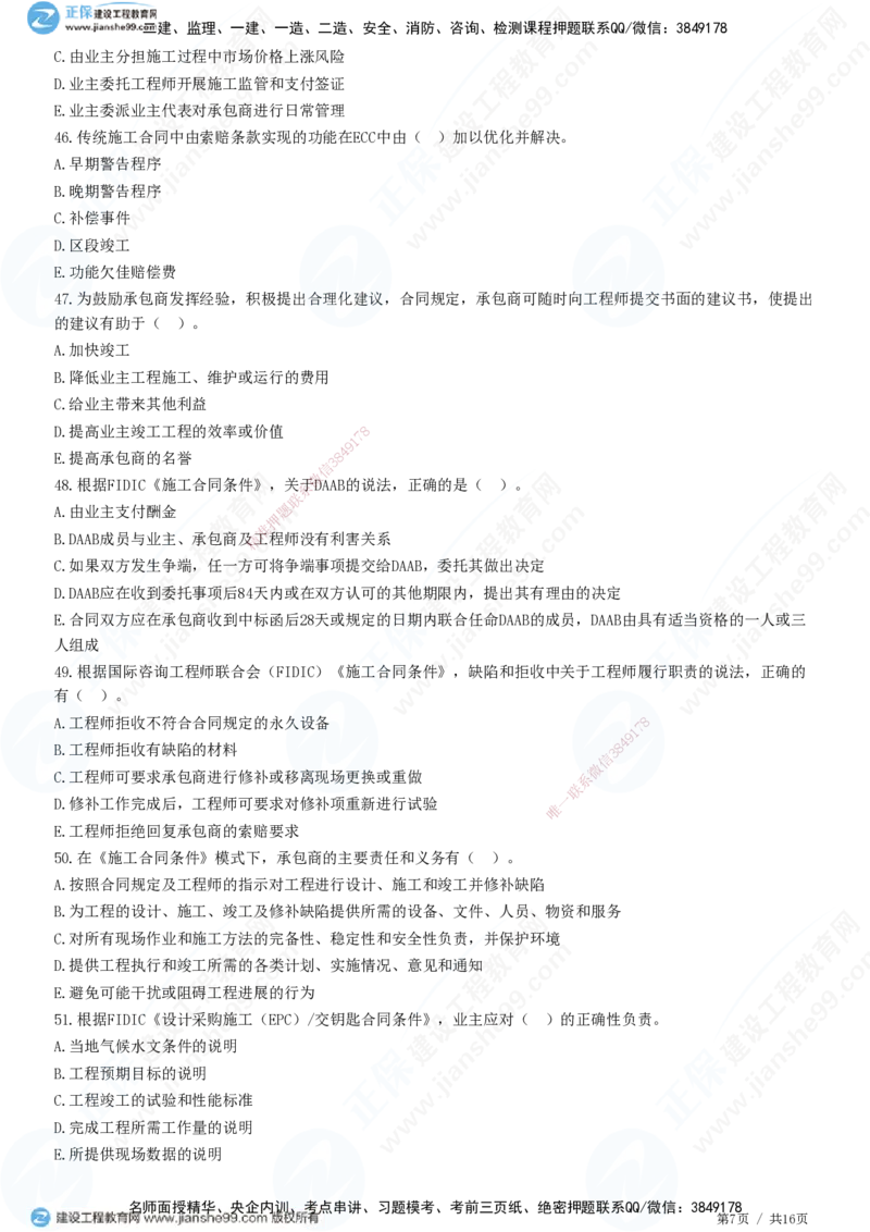 JG-监理合同-高阶习题-尹嘉_监理工程师_2025监理工程师_2025年监理工程师SVIP_2025年监理合同管理SVIP_05-考前密训✿央企特训✿机构普押_06-合同《高阶习题》JG