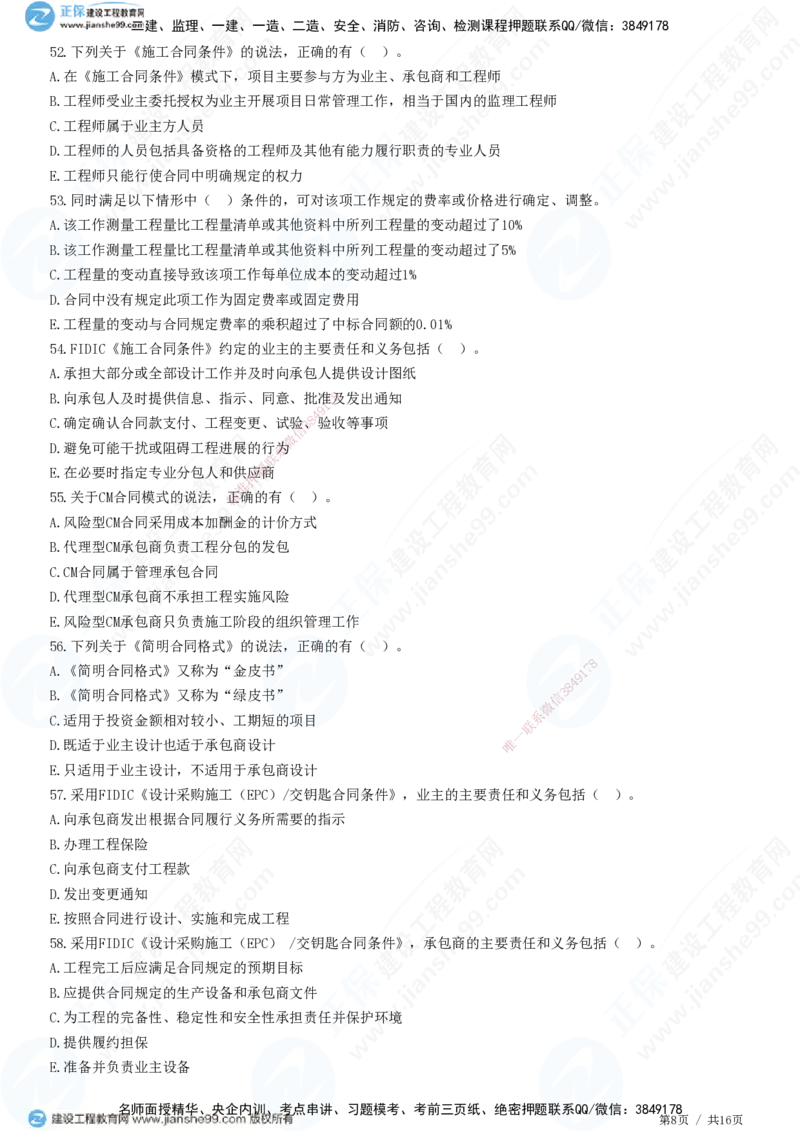 JG-监理合同-高阶习题-尹嘉_监理工程师_2025监理工程师_2025年监理工程师SVIP_2025年监理合同管理SVIP_05-考前密训✿央企特训✿机构普押_06-合同《高阶习题》JG