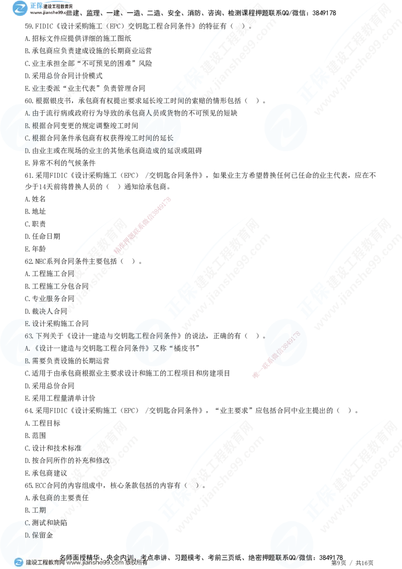 JG-监理合同-高阶习题-尹嘉_监理工程师_2025监理工程师_2025年监理工程师SVIP_2025年监理合同管理SVIP_05-考前密训✿央企特训✿机构普押_06-合同《高阶习题》JG