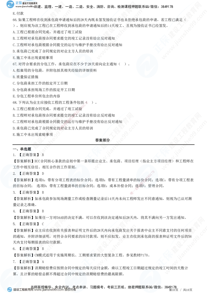 JG-监理合同-高阶习题-尹嘉_监理工程师_2025监理工程师_2025年监理工程师SVIP_2025年监理合同管理SVIP_05-考前密训✿央企特训✿机构普押_06-合同《高阶习题》JG