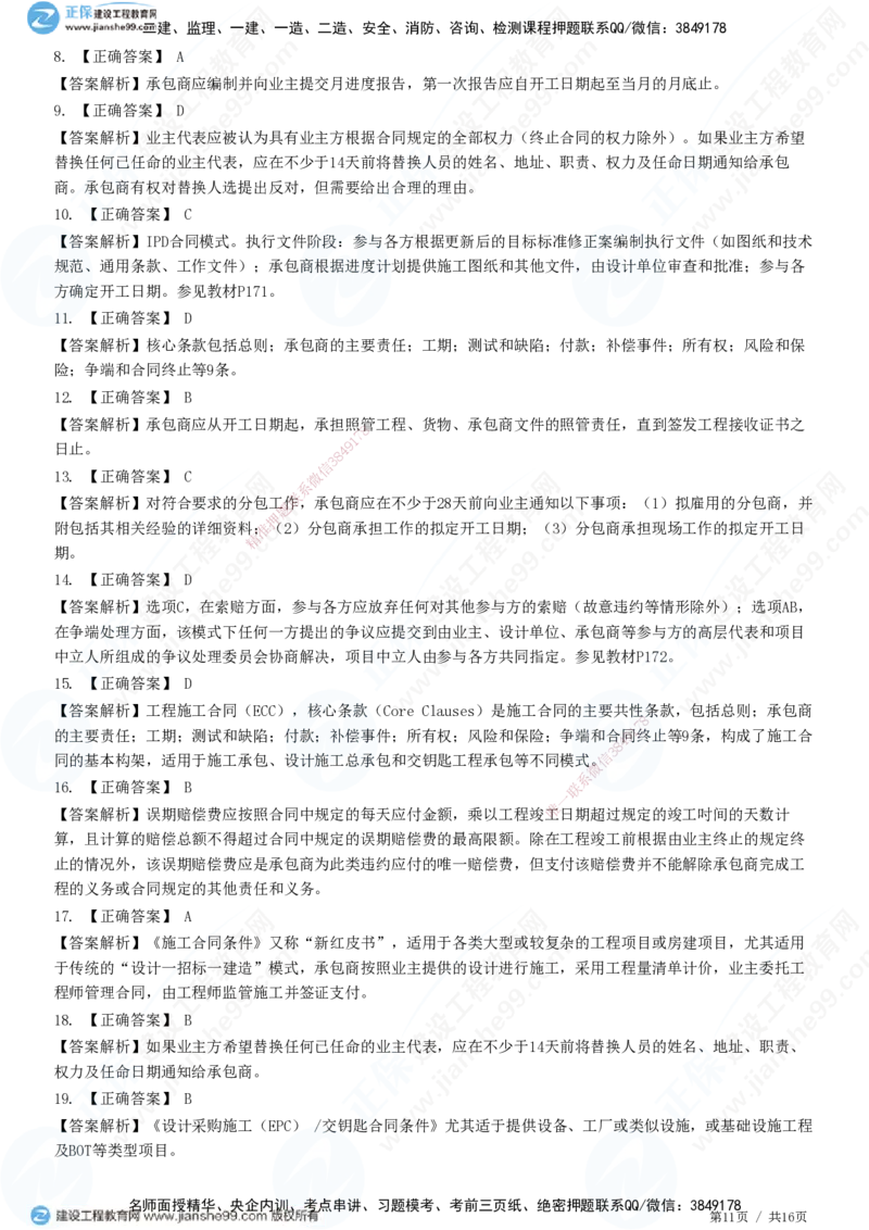 JG-监理合同-高阶习题-尹嘉_监理工程师_2025监理工程师_2025年监理工程师SVIP_2025年监理合同管理SVIP_05-考前密训✿央企特训✿机构普押_06-合同《高阶习题》JG